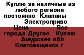 Куплю за наличные из любого региона, постоянно: Клапаны Danfoss VB2 Электроприво › Цена ­ 700 000 - Все города Другое » Куплю   . Амурская обл.,Благовещенск г.